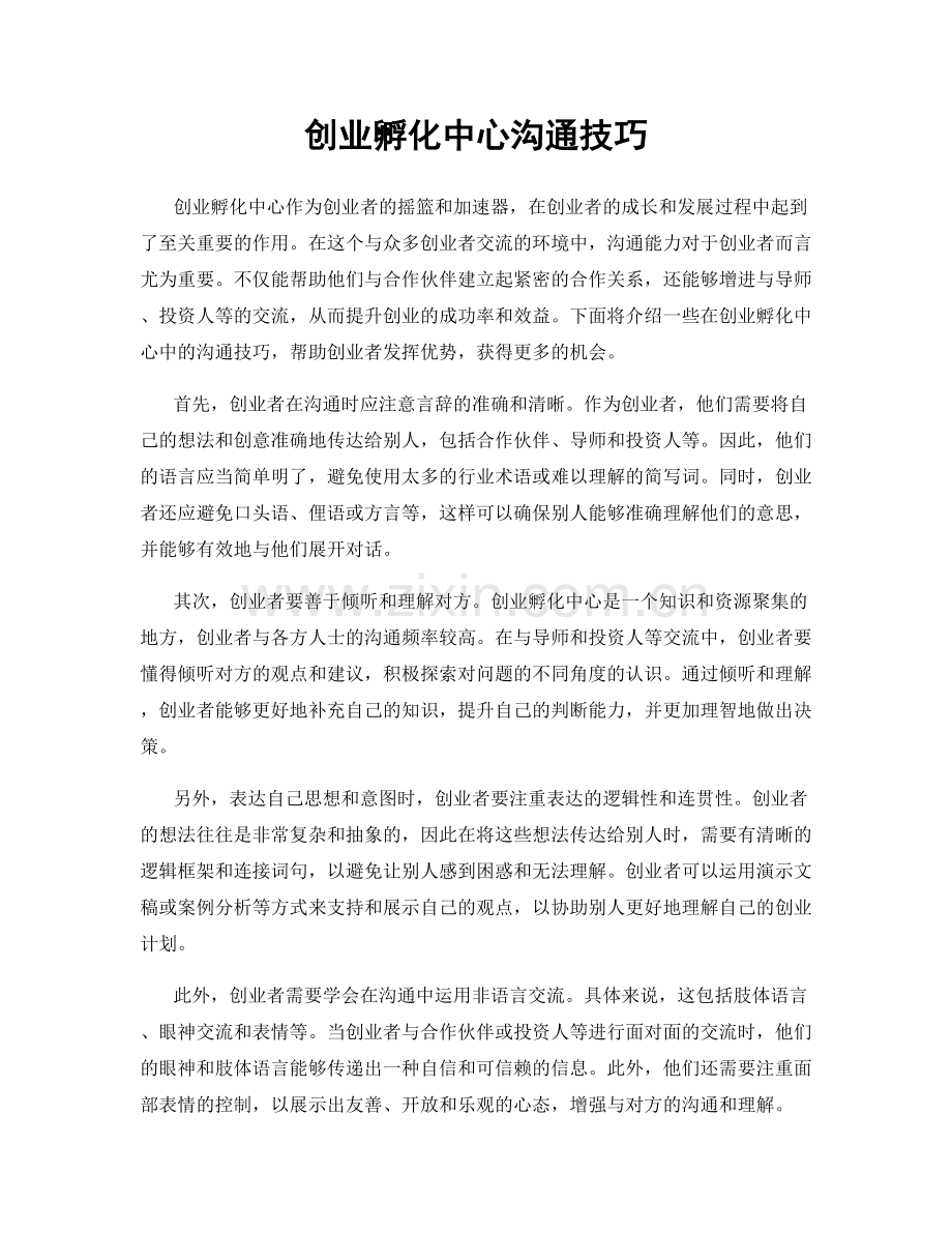 创业孵化中心沟通技巧.docx_第1页