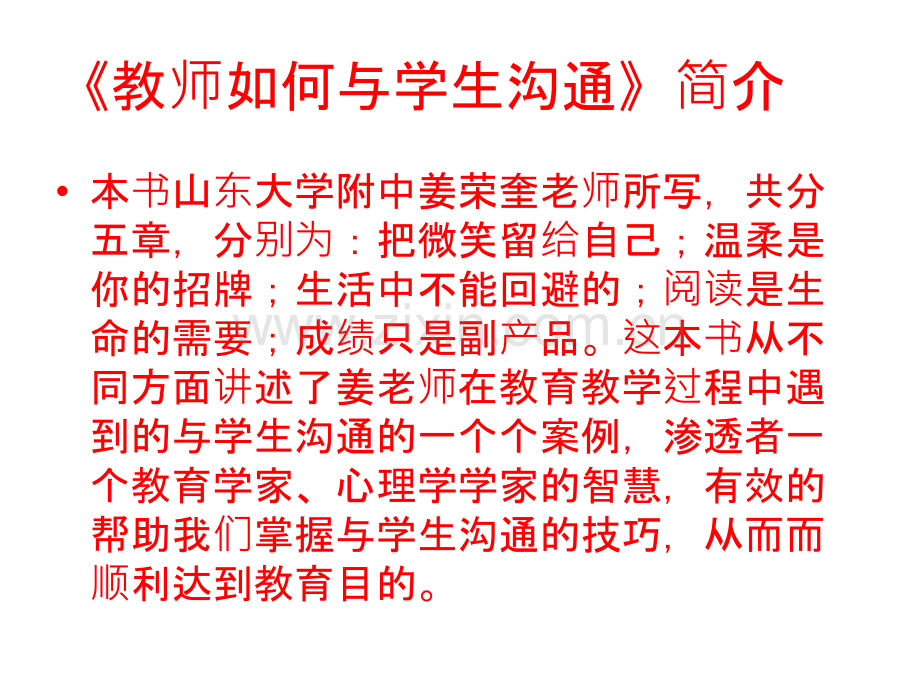 教师如何和学生沟通.ppt_第1页