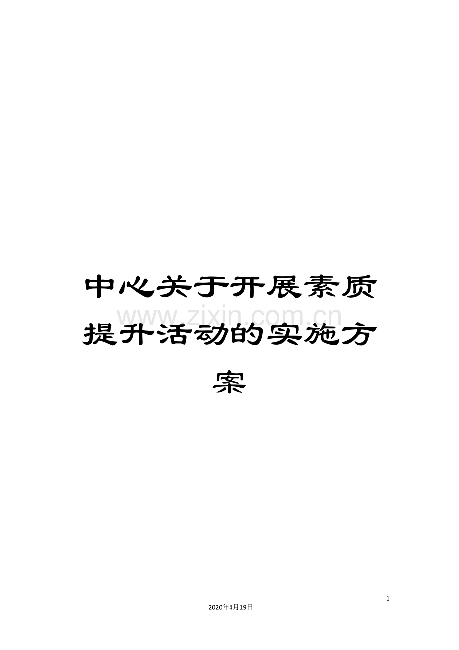 中心关于开展素质提升活动的实施方案.doc_第1页