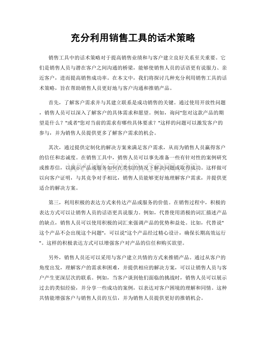 充分利用销售工具的话术策略.docx_第1页