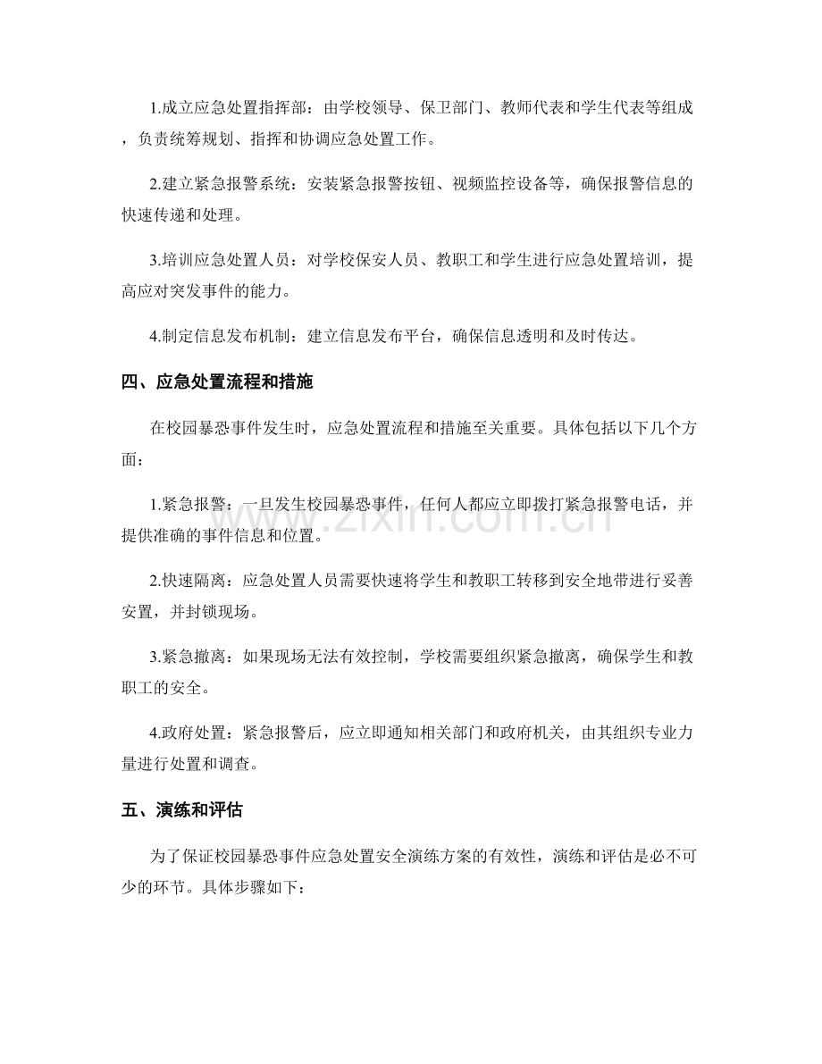 2023年校园暴恐事件应急处置安全演练方案.docx_第2页