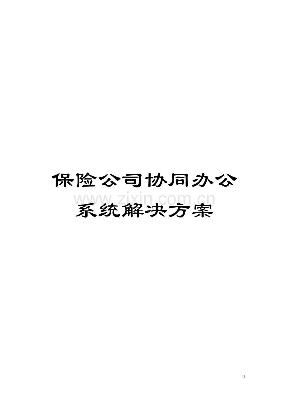 保险公司协同办公系统解决方案.doc_第1页