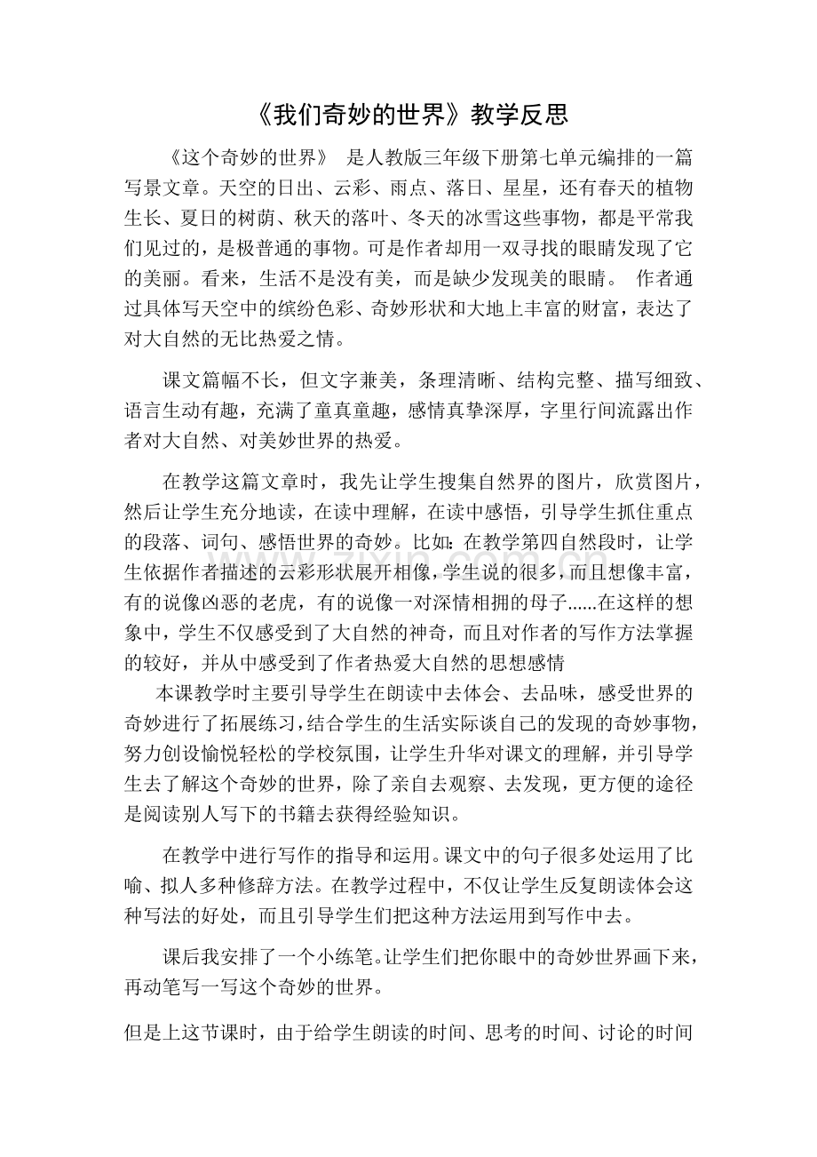 部编版三年级语文下册22我们奇妙的世界教学反思一.doc_第1页