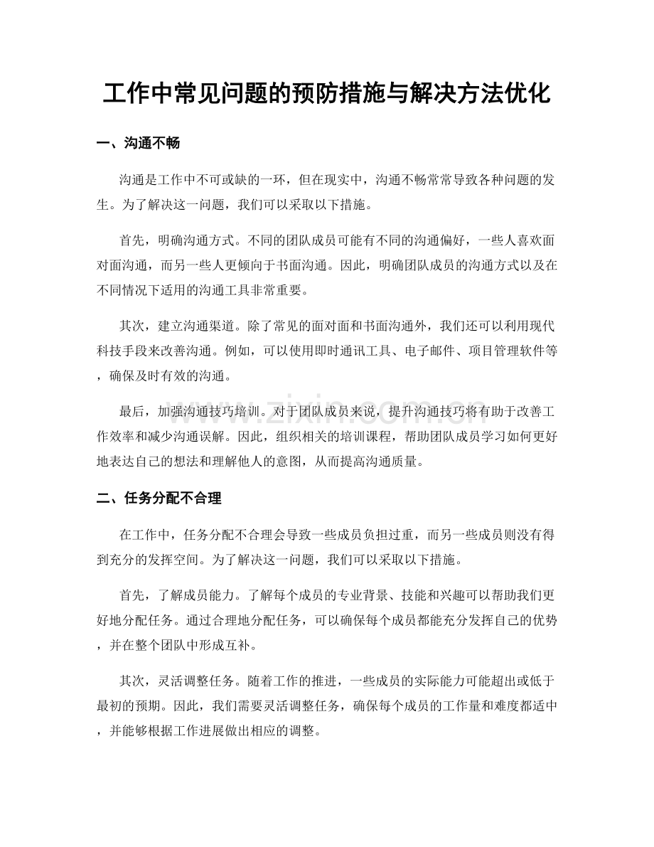 工作中常见问题的预防措施与解决方法优化.docx_第1页