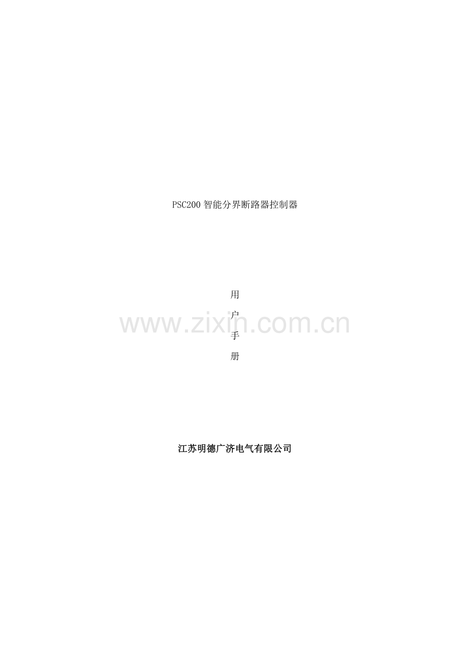 智能分界断路器控制器说明书芯芯延时储能附定值设定公式样本.doc_第1页