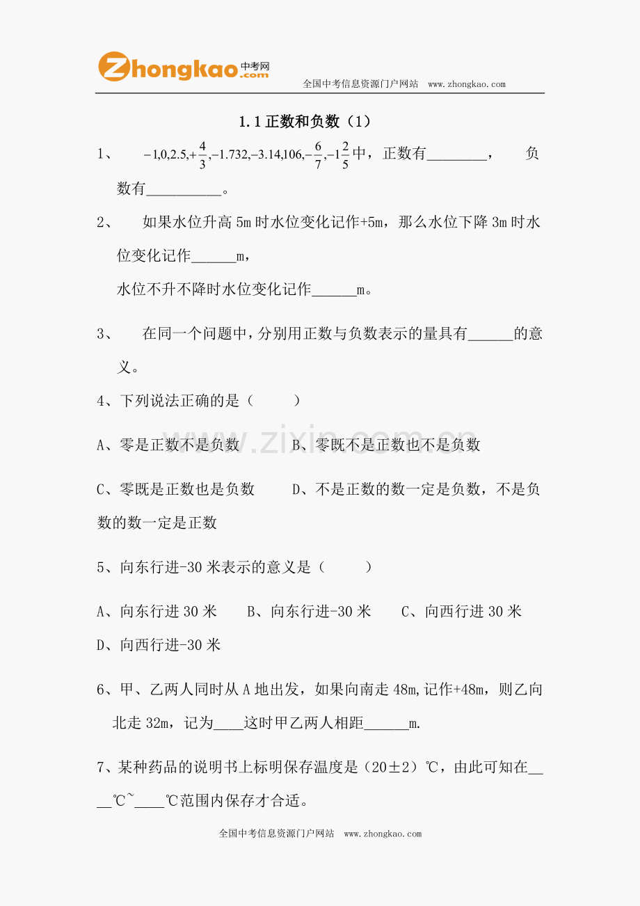 初一数学正数和负数练习题.doc_第1页