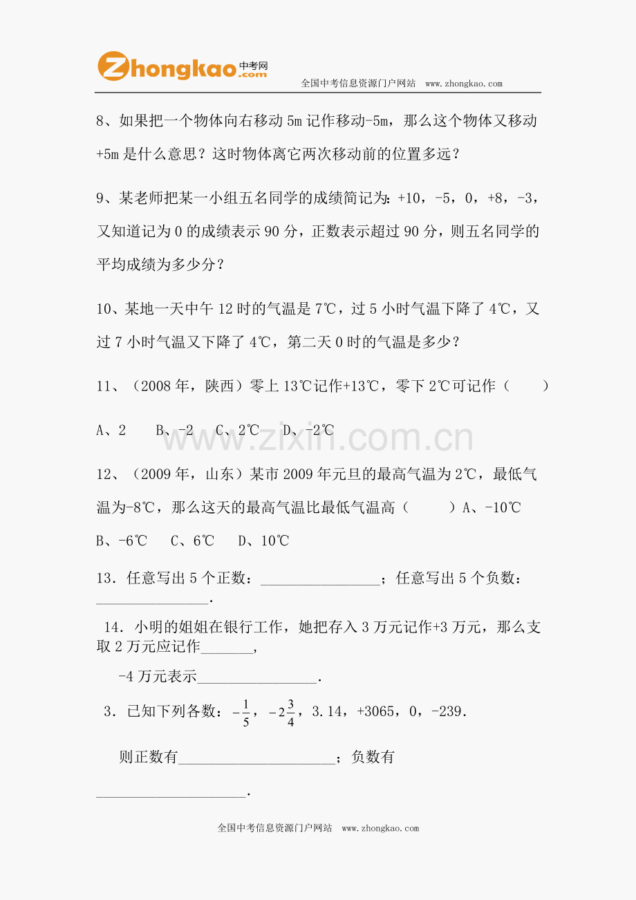 初一数学正数和负数练习题.doc_第2页