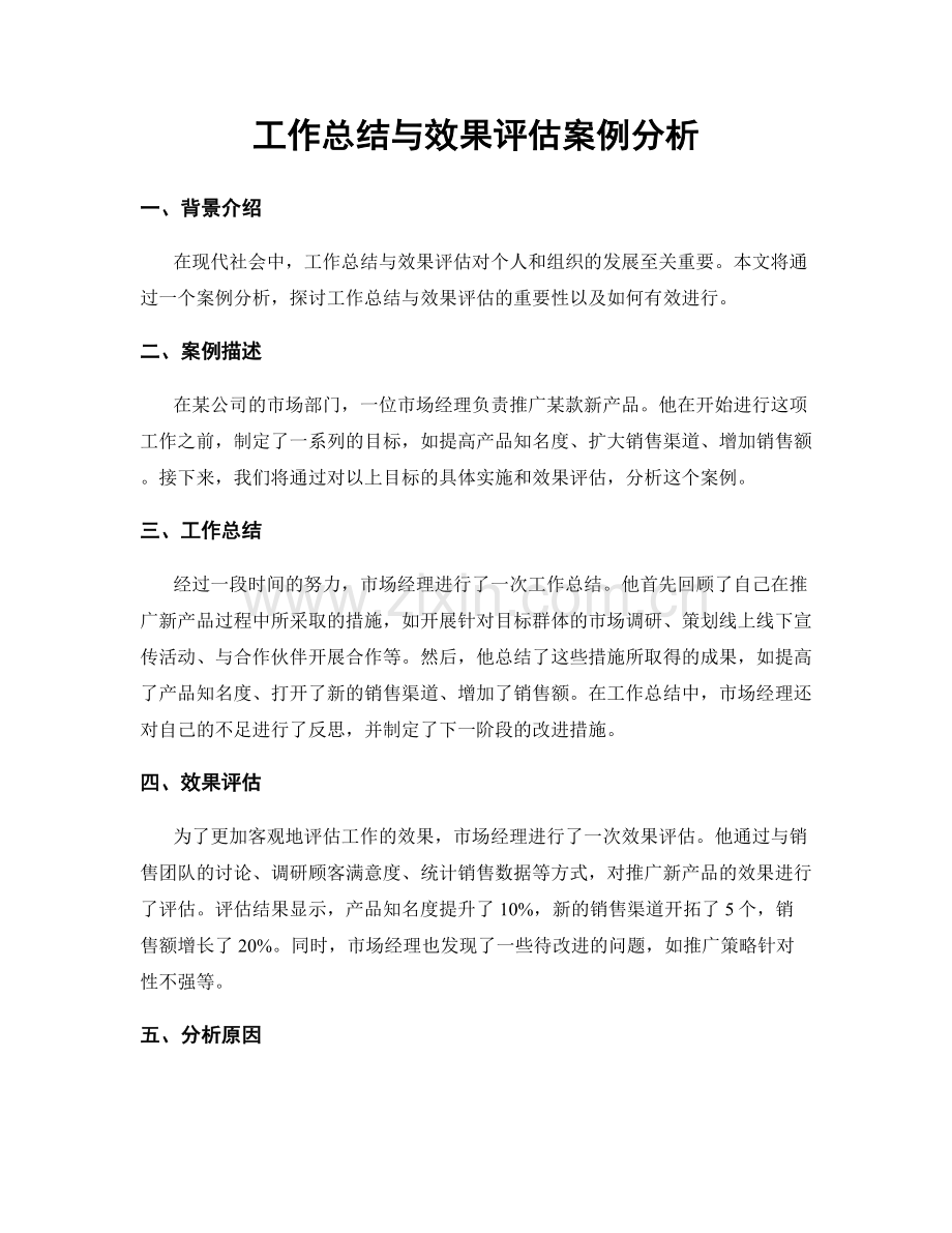 工作总结与效果评估案例分析.docx_第1页