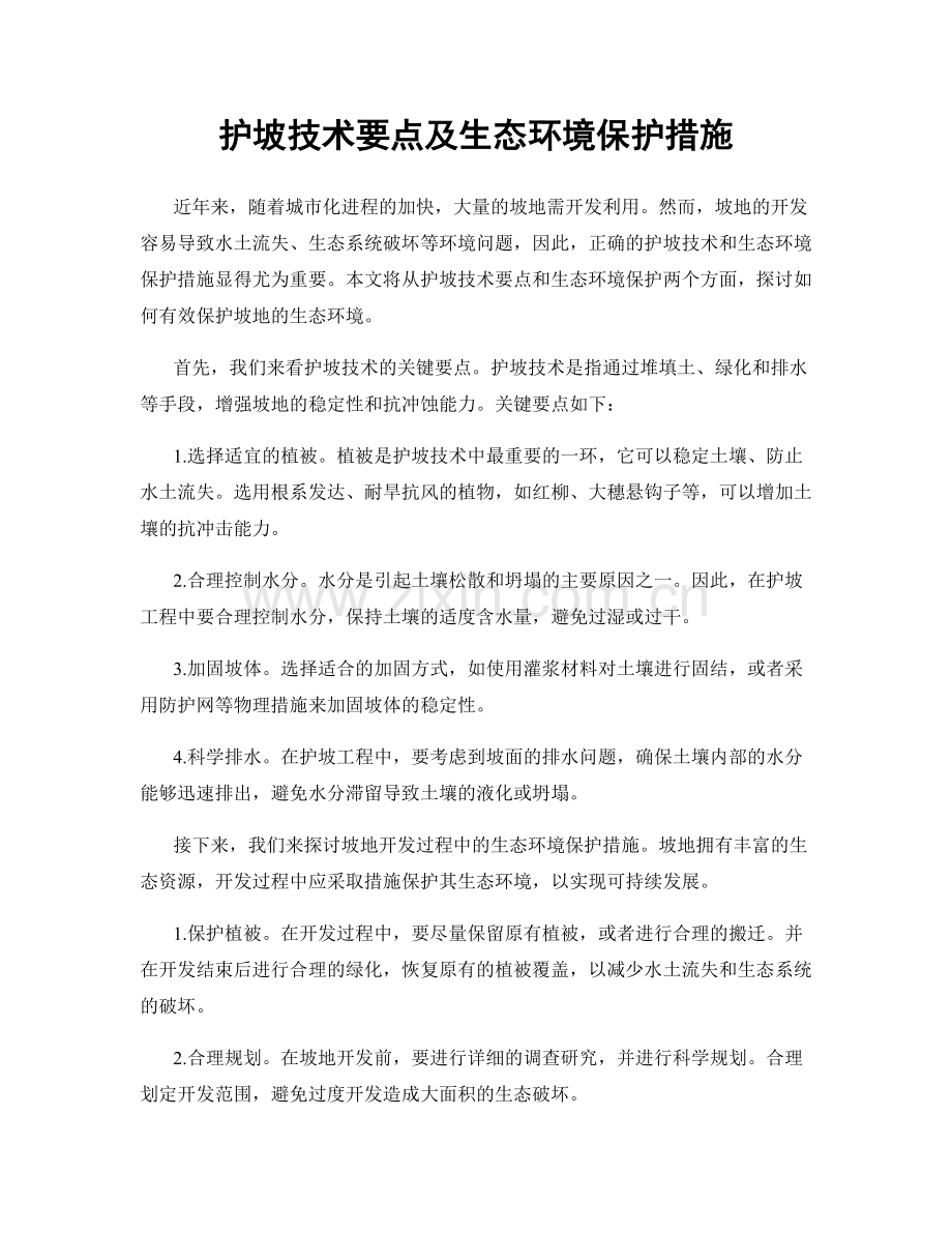 护坡技术要点及生态环境保护措施.docx_第1页