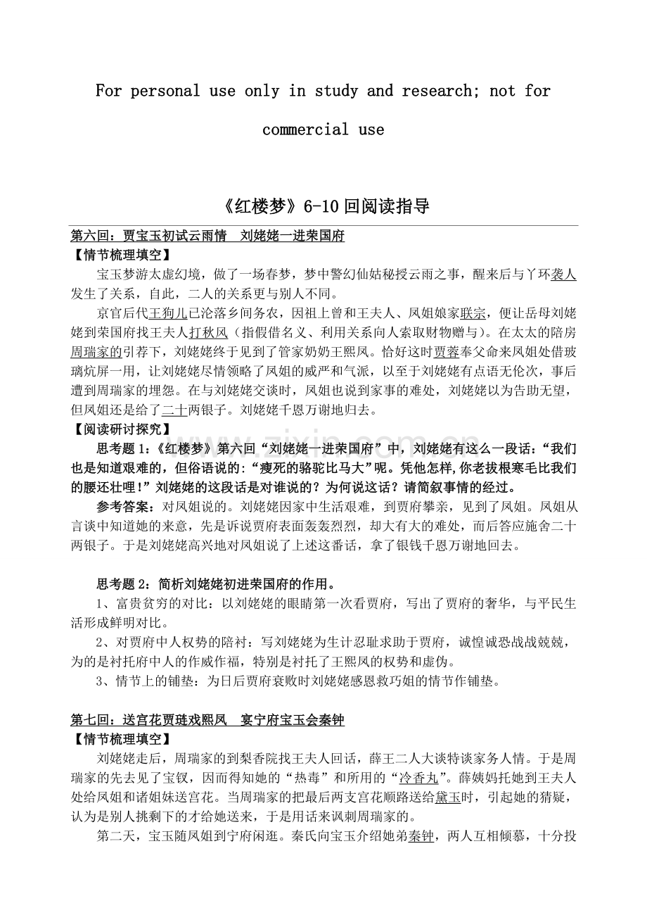 红楼梦6-10回习题.doc_第1页