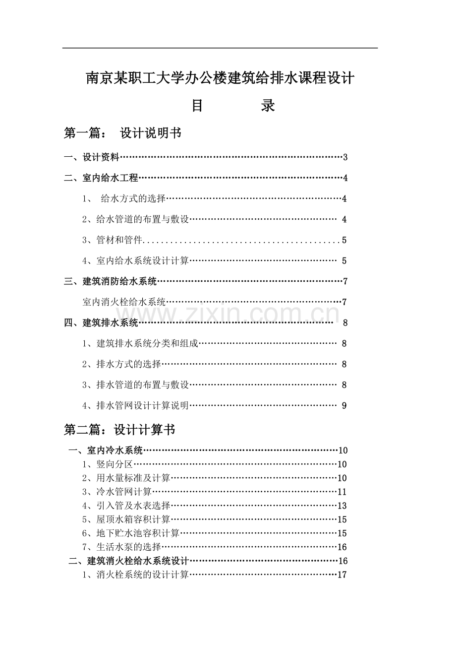 南京职工大学办公楼建筑给排水课程设计.doc_第1页