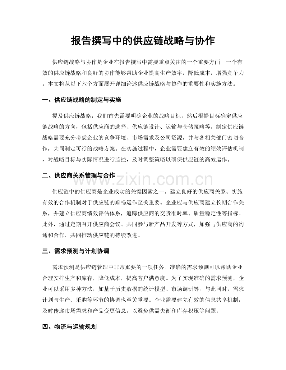报告撰写中的供应链战略与协作.docx_第1页