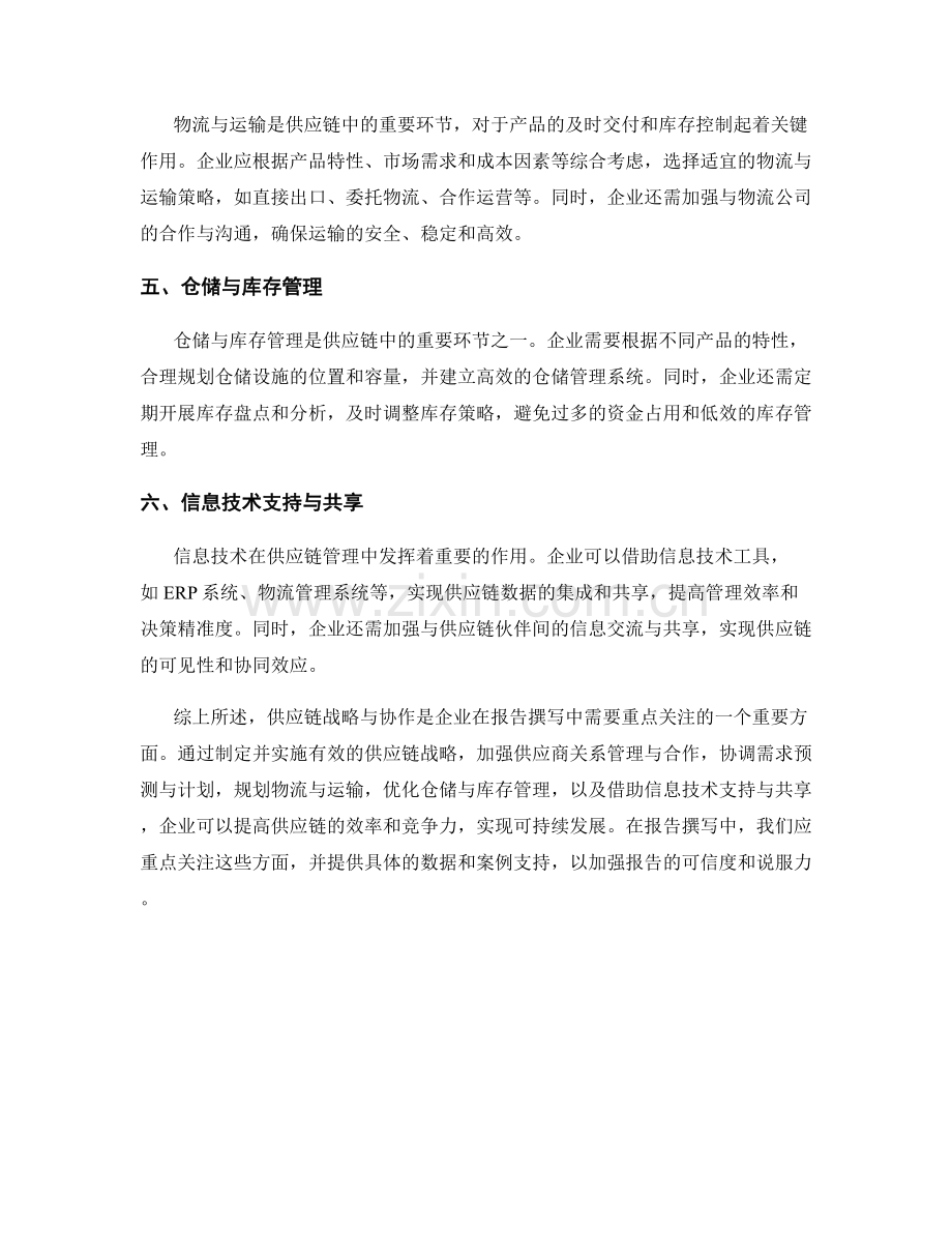 报告撰写中的供应链战略与协作.docx_第2页