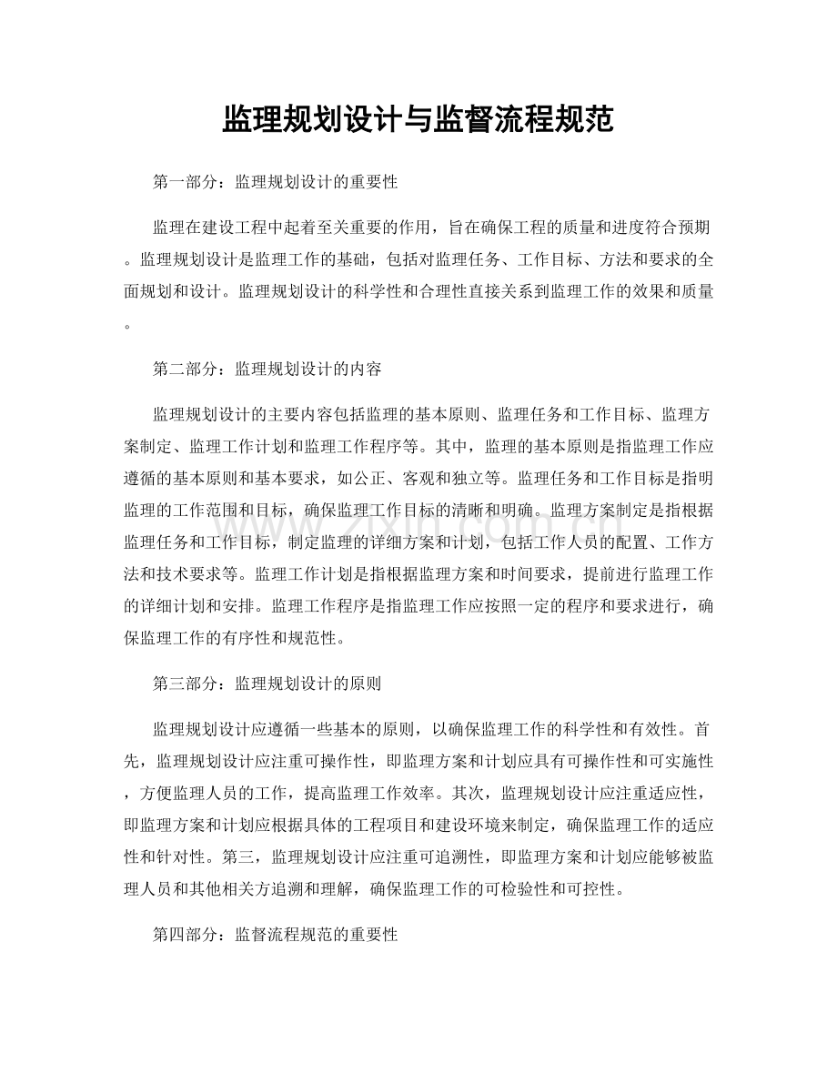 监理规划设计与监督流程规范.docx_第1页