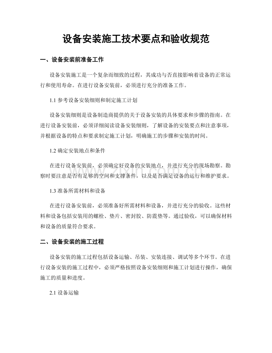 设备安装施工技术要点和验收规范.docx_第1页