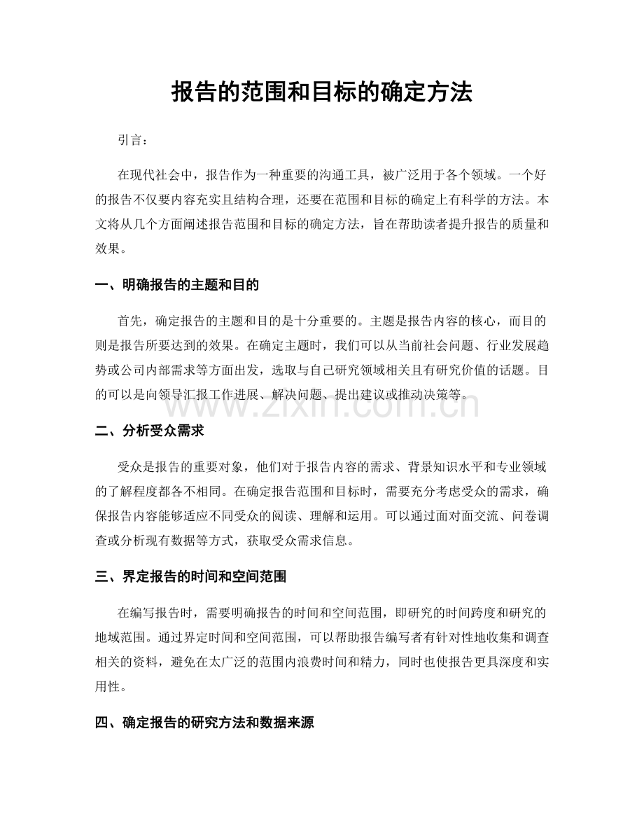 报告的范围和目标的确定方法.docx_第1页