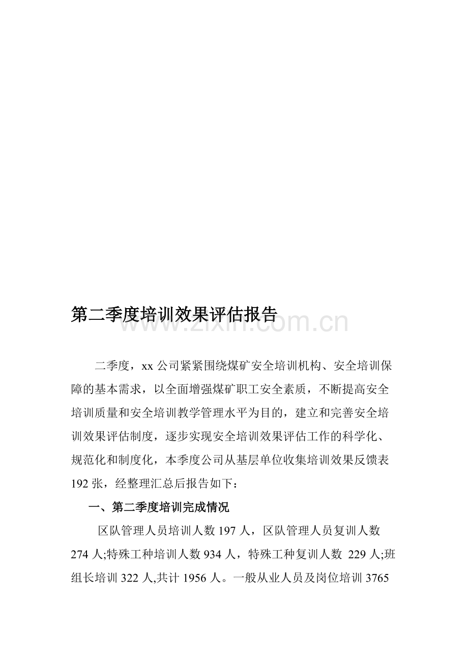 第二季度培训效果评估报告.pdf_第1页
