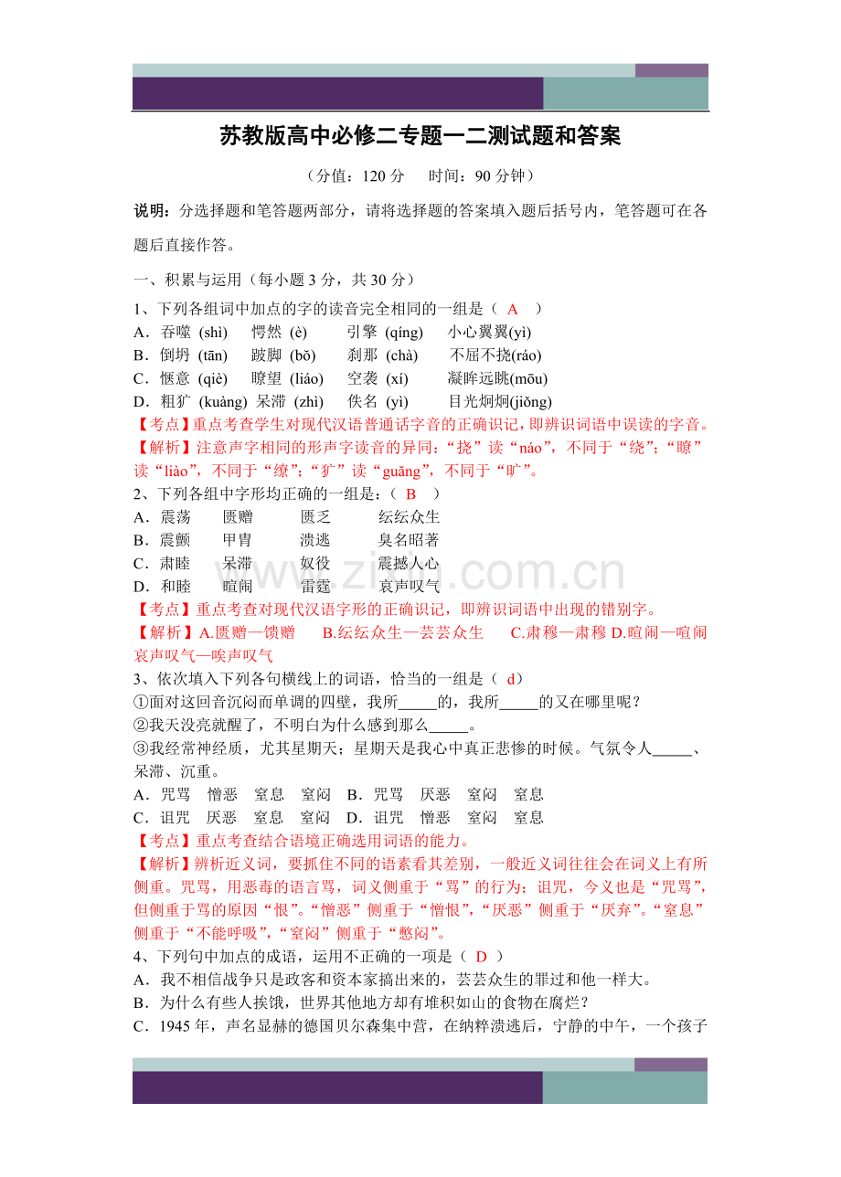 -苏教版高中语文必修二专题一二测试题和答案.doc_第1页