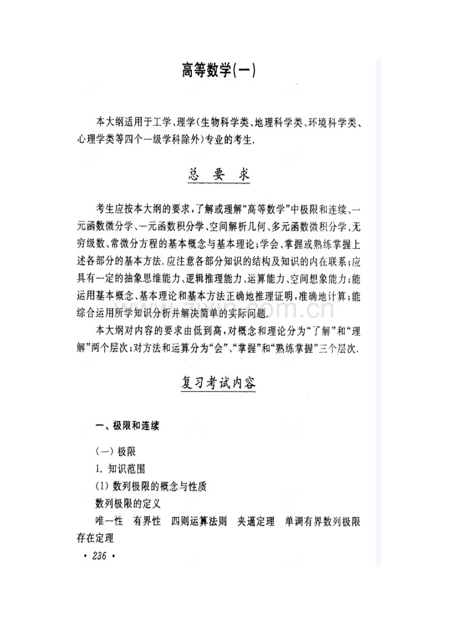 2018年成人高考(专升本)高等数学1考试大纲.docx_第1页