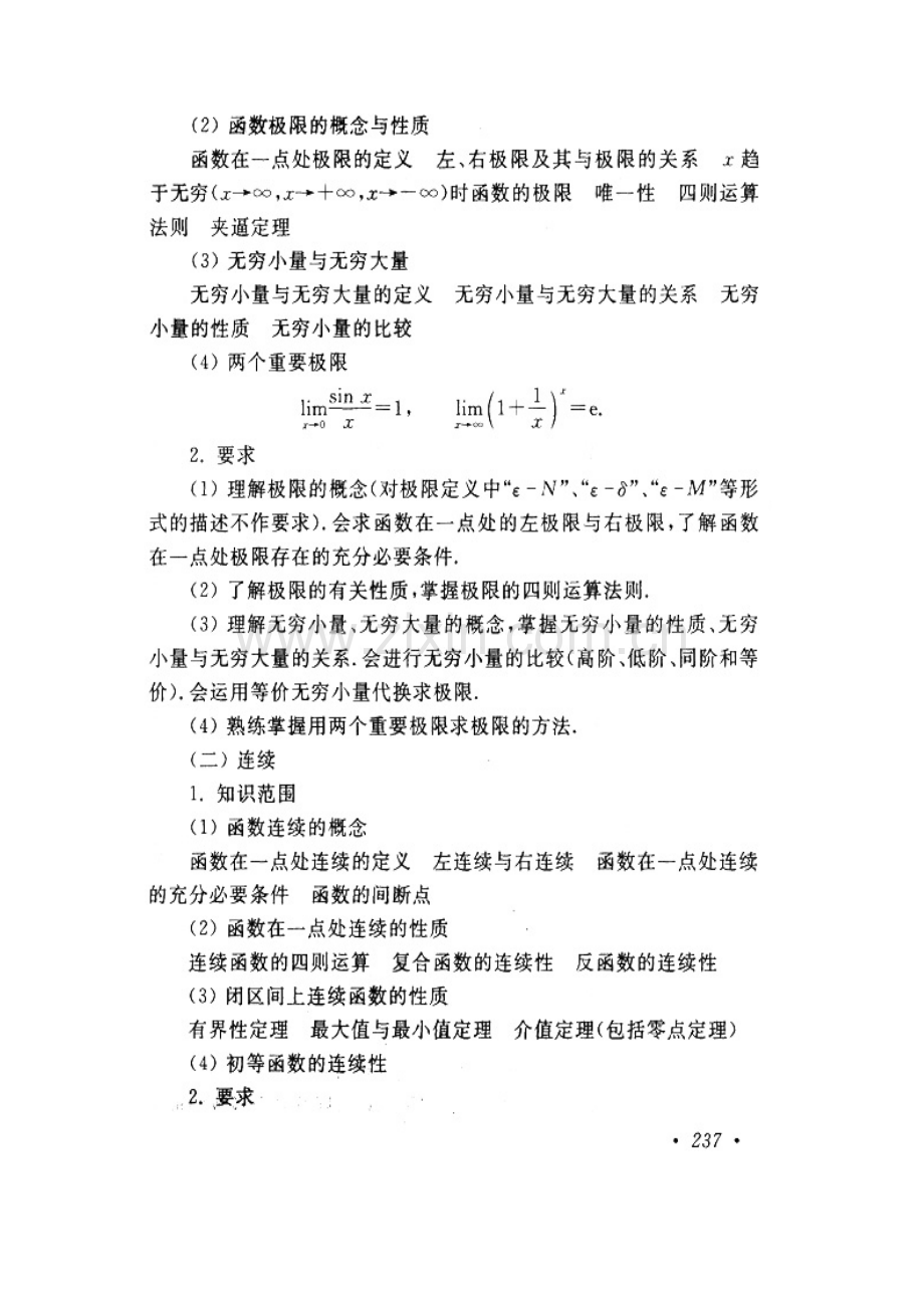 2018年成人高考(专升本)高等数学1考试大纲.docx_第2页