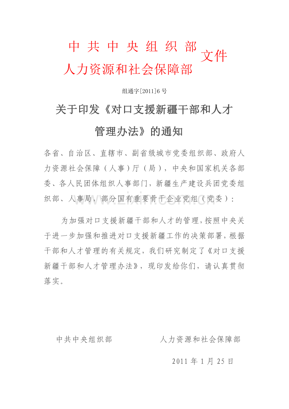 中组通2011年6号关于印发对口支援新疆干部管理办法的通知.doc_第1页
