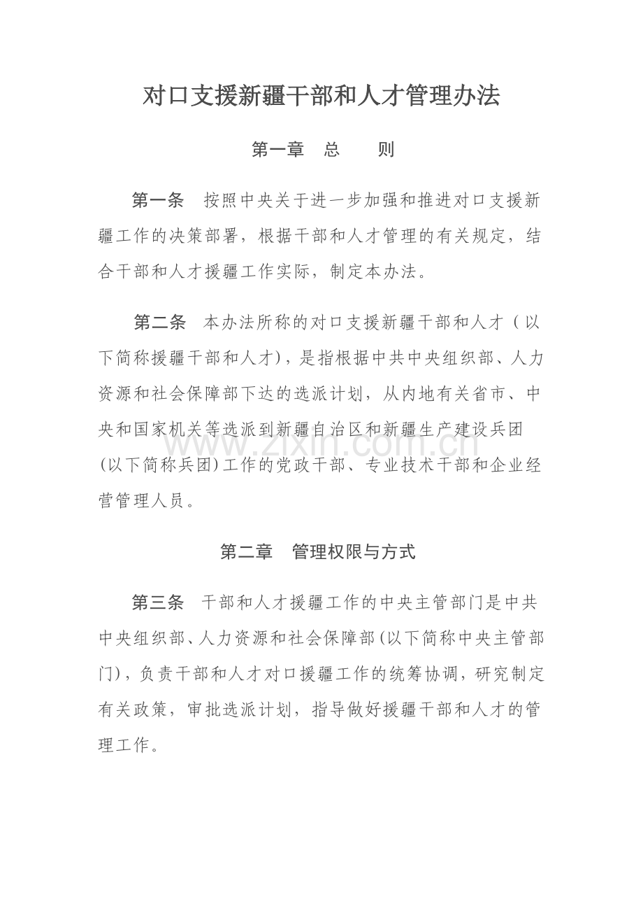 中组通2011年6号关于印发对口支援新疆干部管理办法的通知.doc_第2页
