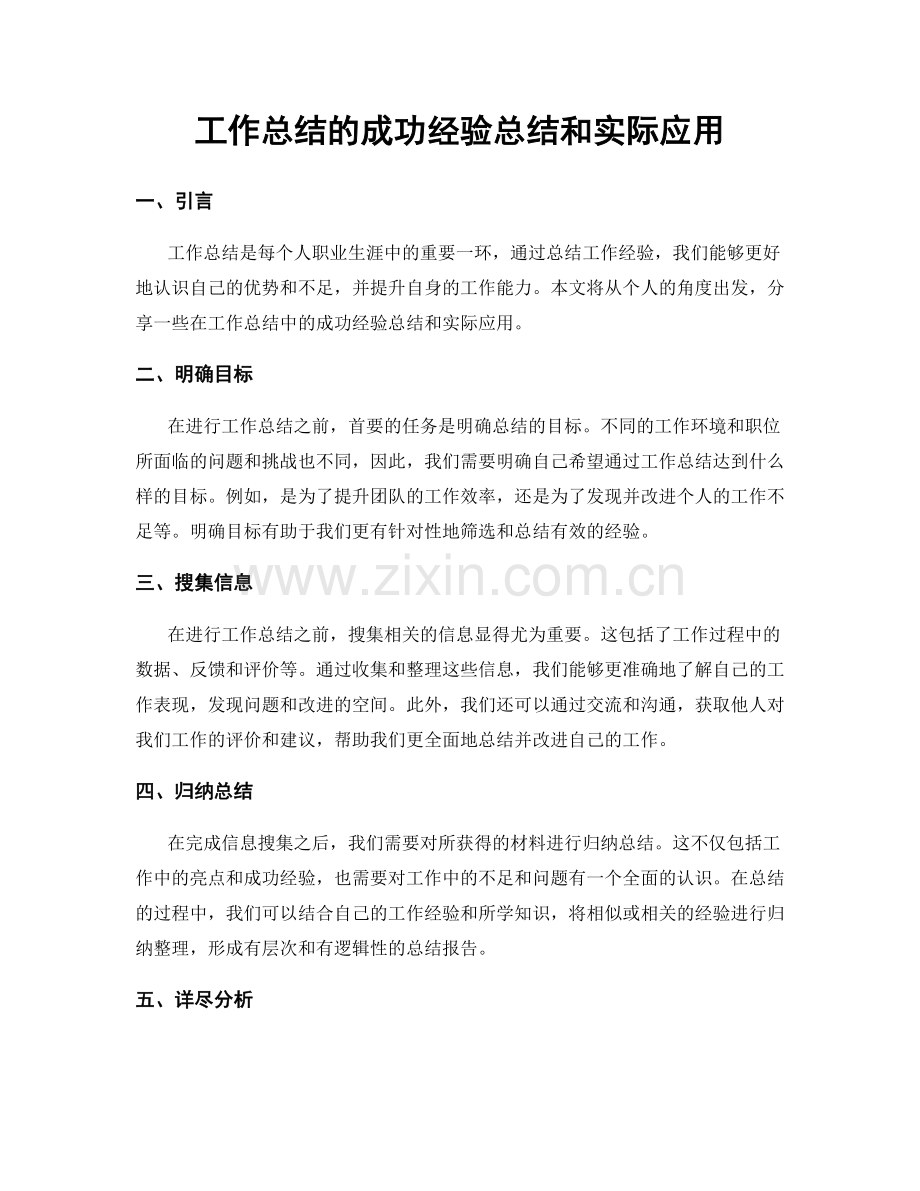 工作总结的成功经验总结和实际应用.docx_第1页