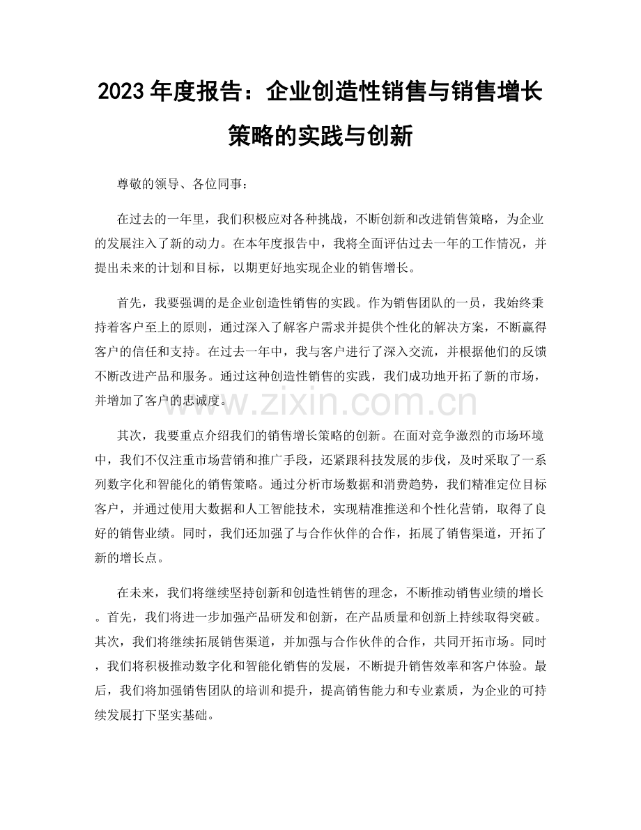 2023年度报告：企业创造性销售与销售增长策略的实践与创新.docx_第1页