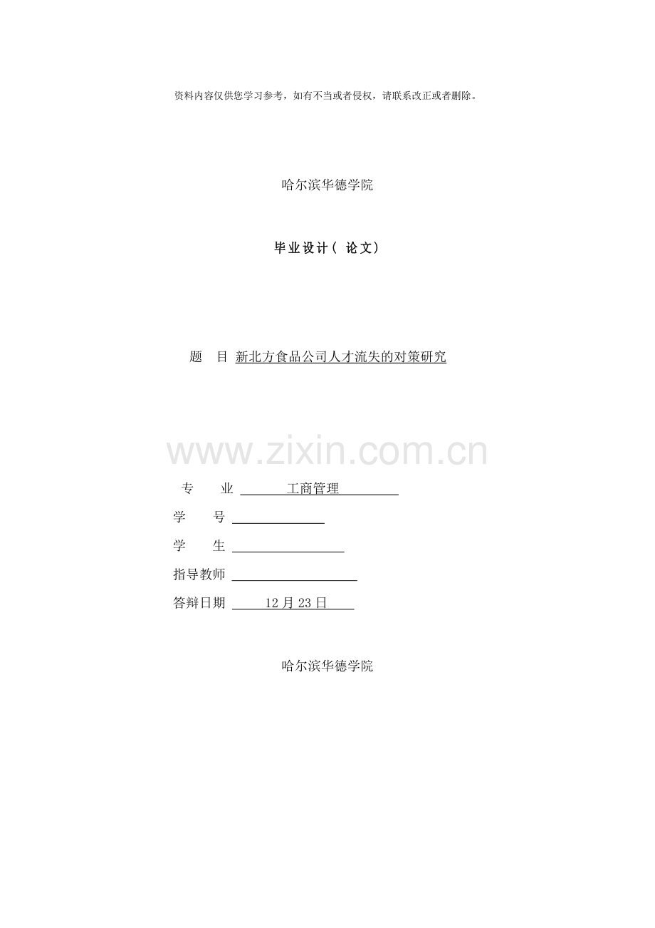 新北方食品公司人才流失的对策研究样本.doc_第1页
