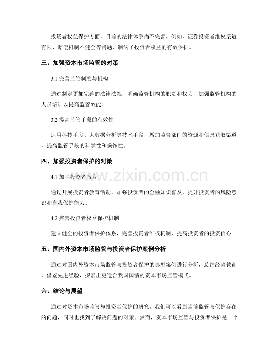 资本市场监管与投资者保护研究报告.docx_第2页