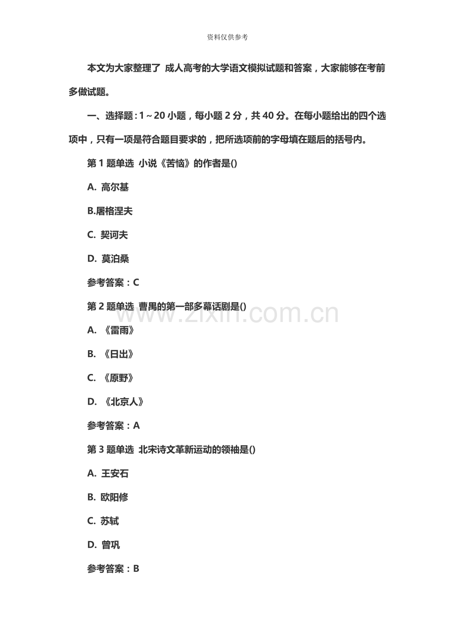 成人高考大学语文考试模拟试题及答案四.doc_第2页