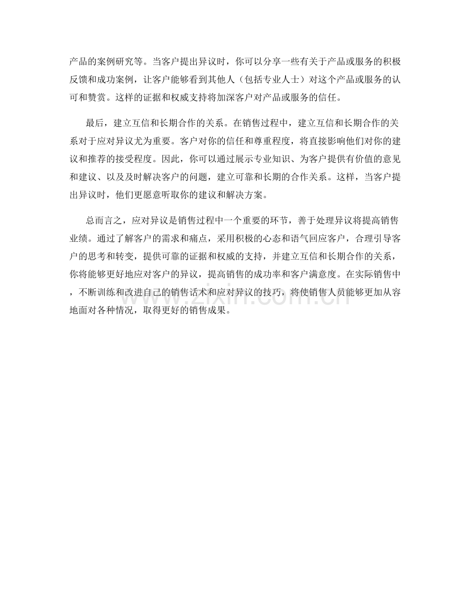 销售话术训练秘籍：掌握有效应对异议的方法.docx_第2页