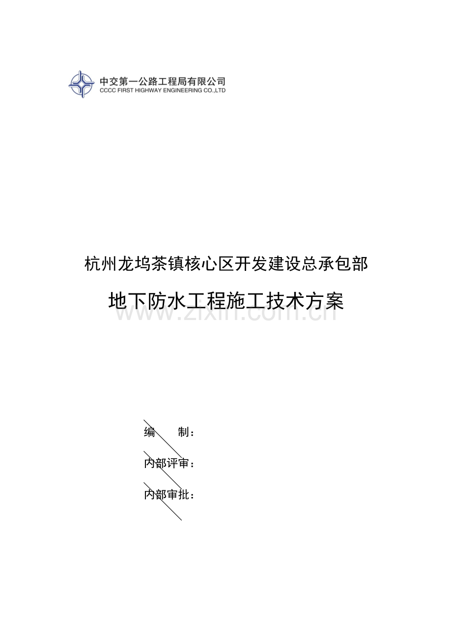 葛衙庄村农转居公寓工程地下防水工程施工技术方案.docx_第1页