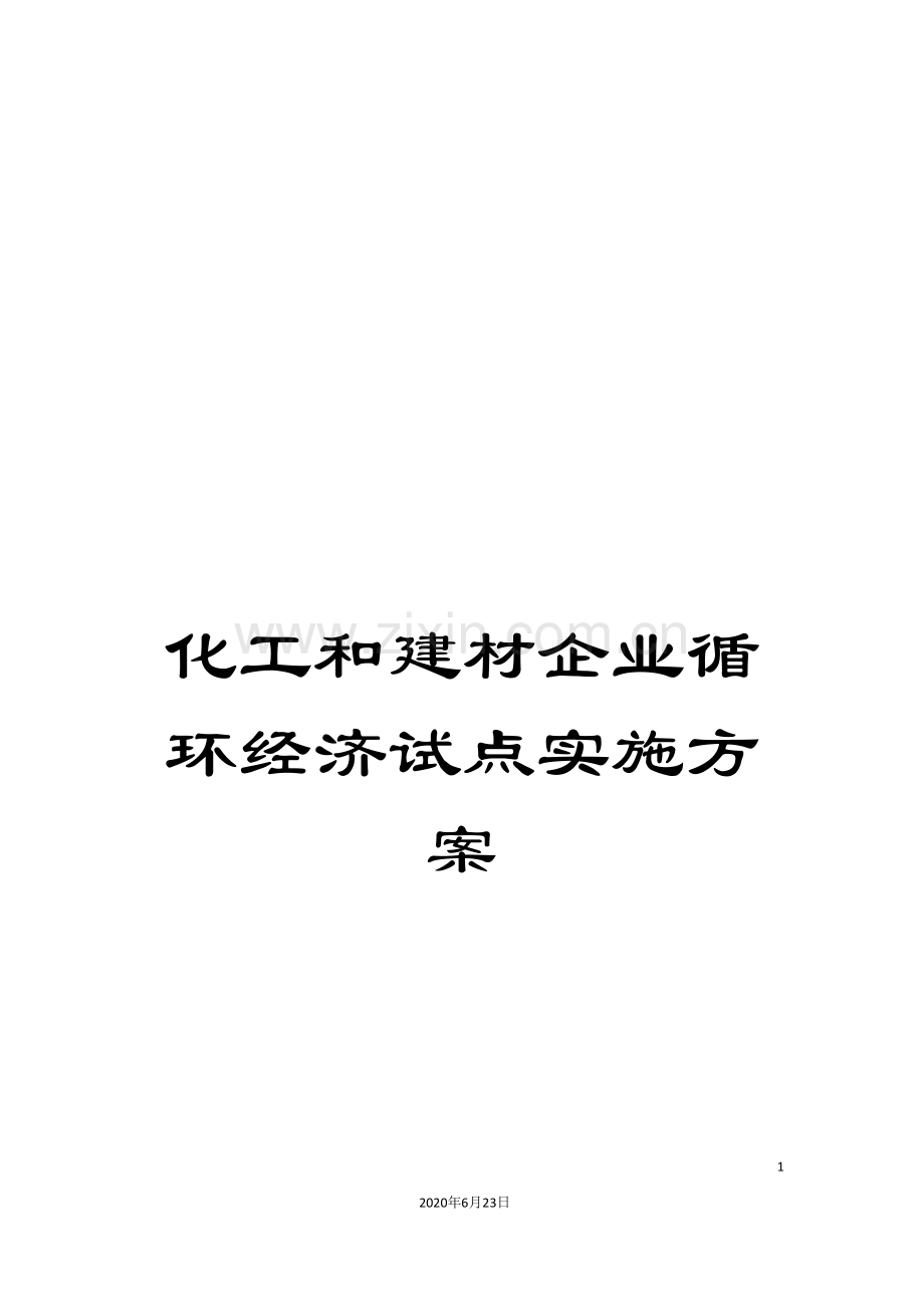 化工和建材企业循环经济试点实施方案.doc_第1页