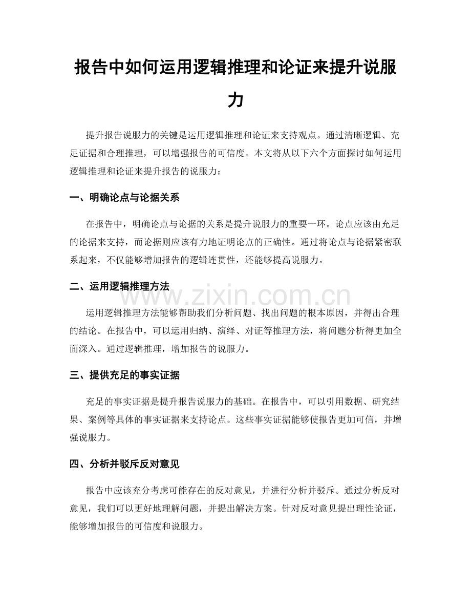 报告中如何运用逻辑推理和论证来提升说服力.docx_第1页
