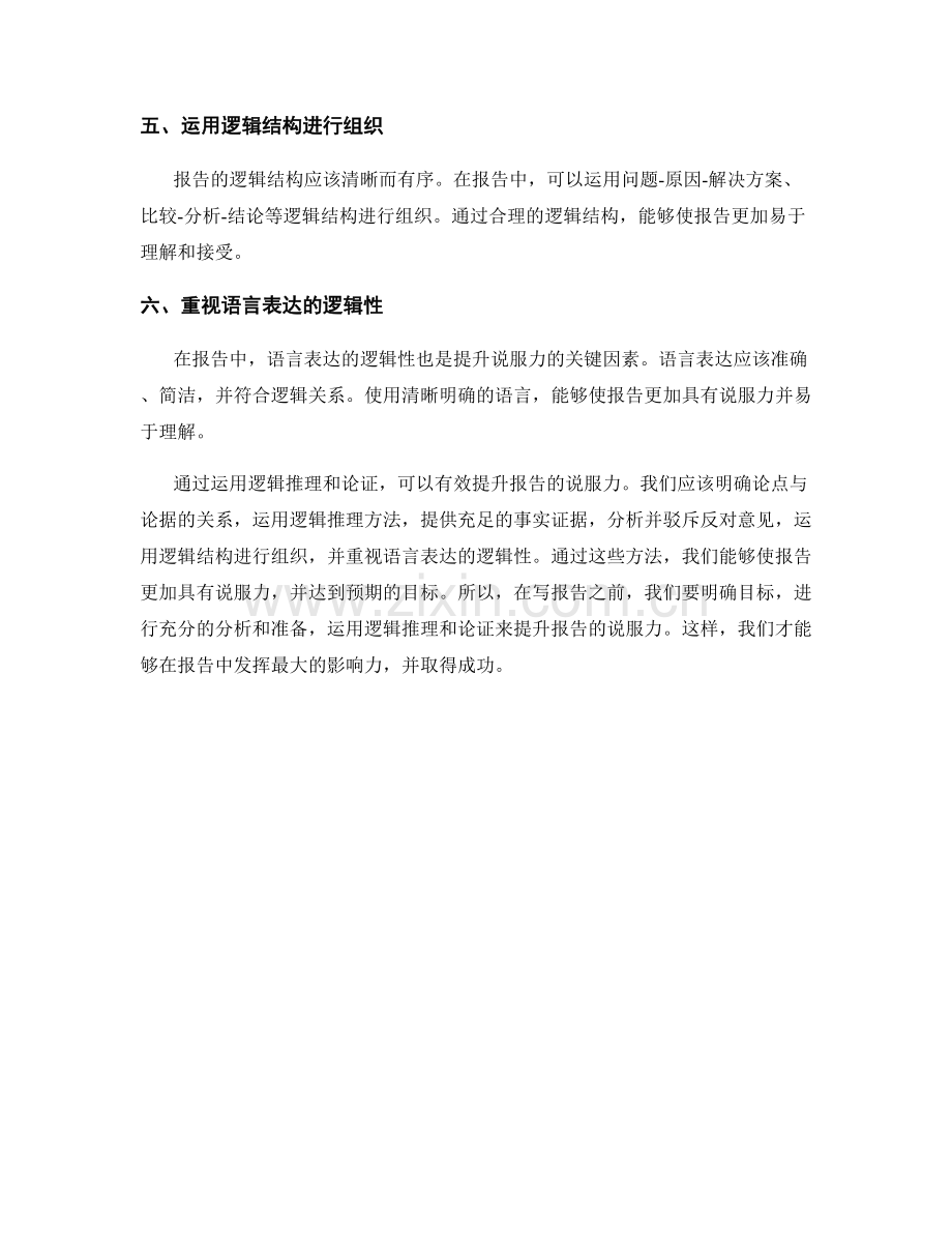 报告中如何运用逻辑推理和论证来提升说服力.docx_第2页