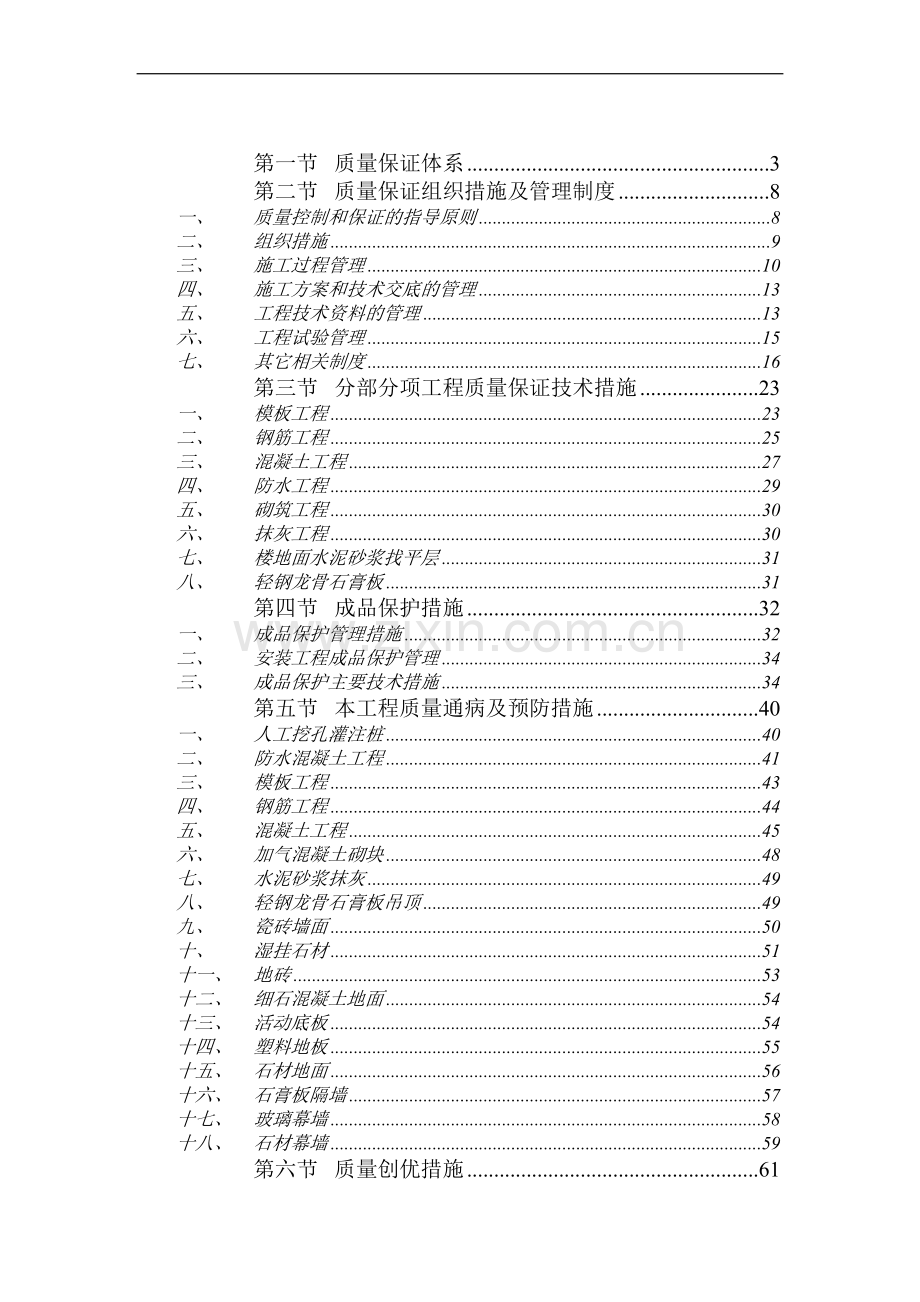 重庆某大学高层教学楼质量管理方案.doc_第1页