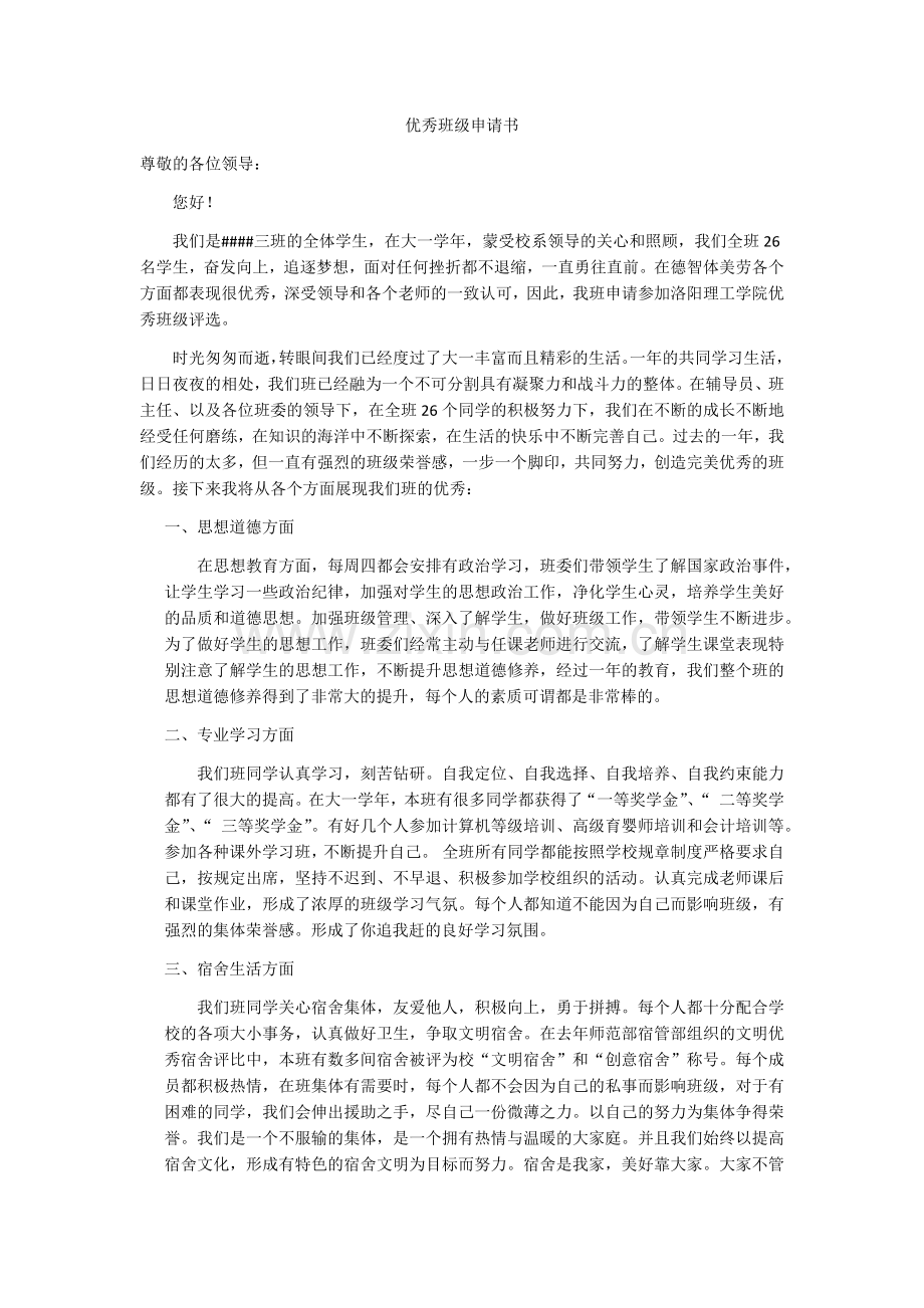 大学优秀班级申请书.doc_第1页