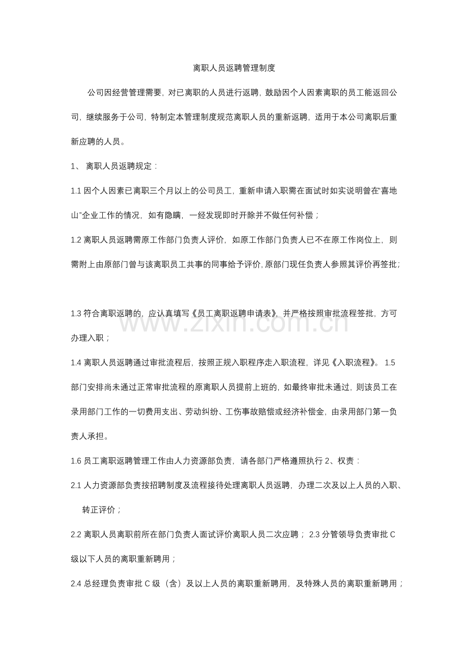 离职人员返聘管理制度-1.docx_第1页