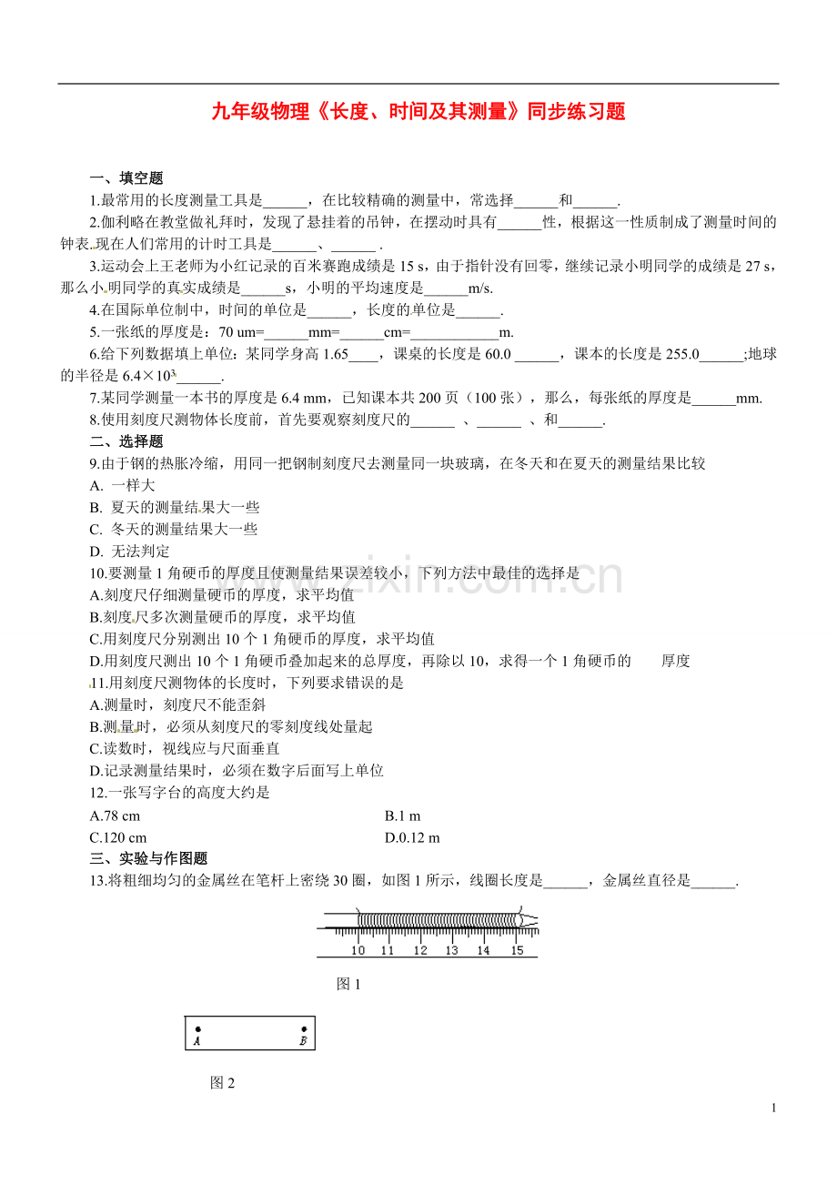 中考物理专项练习——长度、时间及其测量.doc_第1页