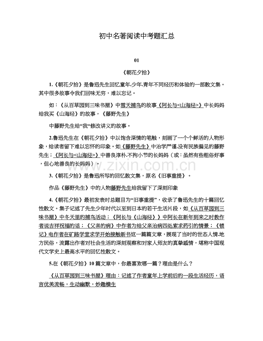 初中名著阅读中考题汇总.doc_第1页