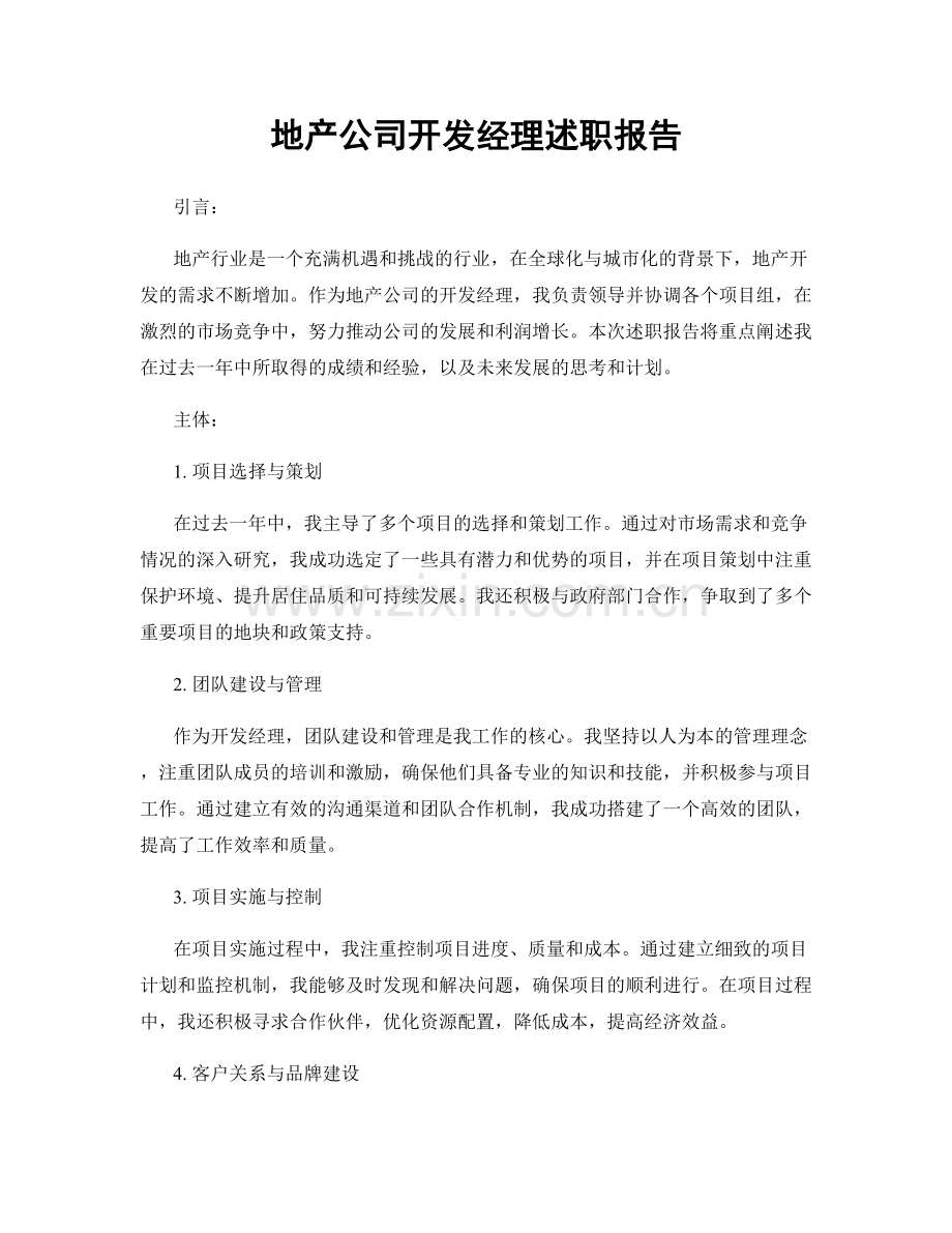 地产公司开发经理述职报告.docx_第1页