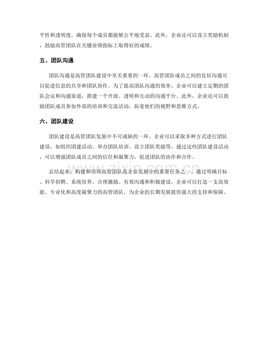 报告中的高管团队构建与培养路径.docx_第2页