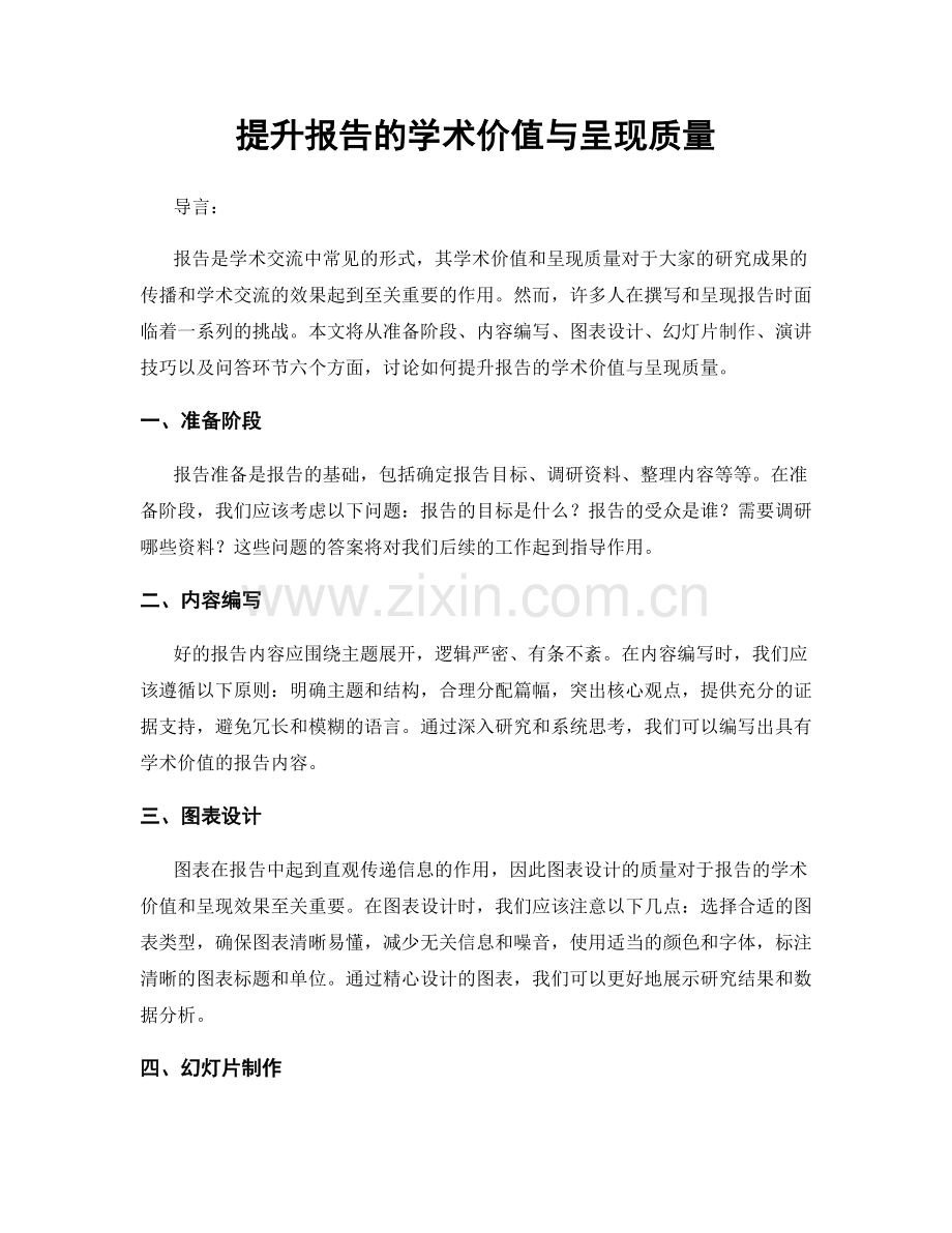 提升报告的学术价值与呈现质量.docx_第1页