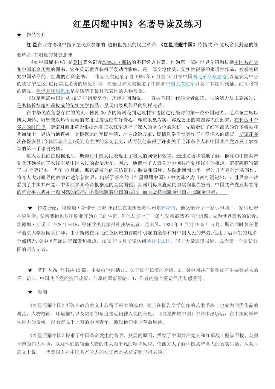 红星照耀中国(复习材料).doc_第1页