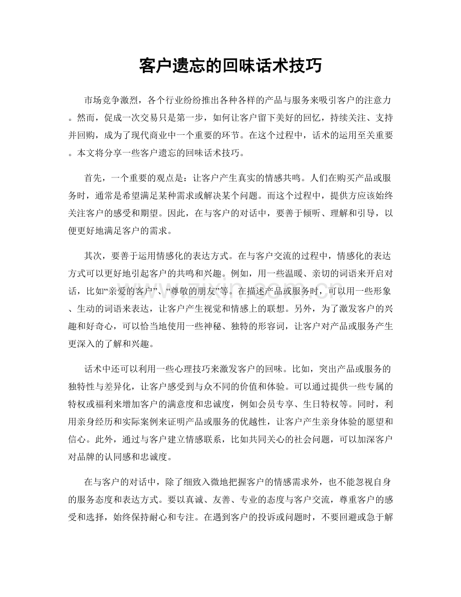 客户遗忘的回味话术技巧.docx_第1页