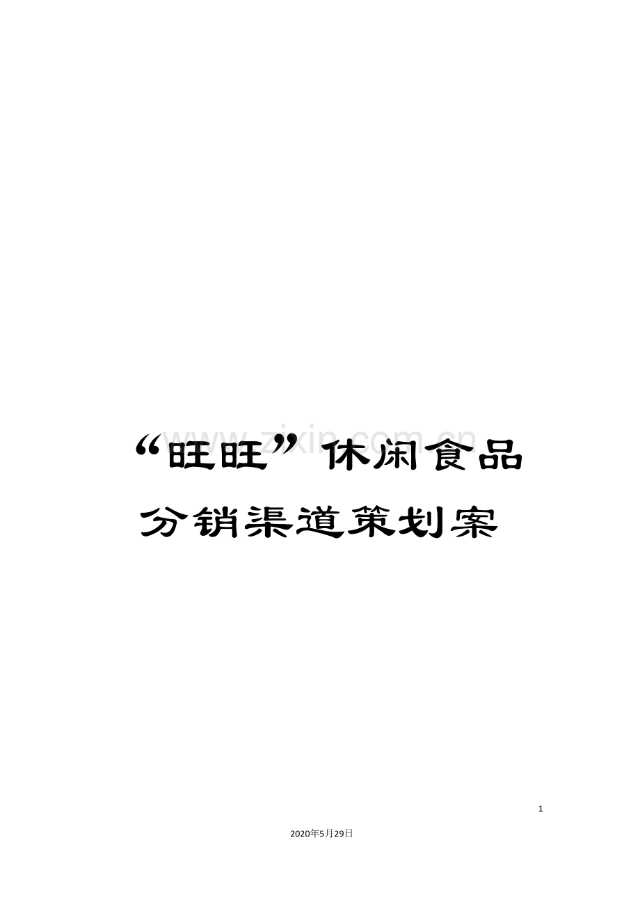 “旺旺”休闲食品分销渠道策划案.doc_第1页