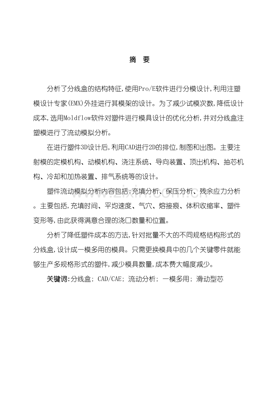 分线盒塑料模具设计说明书范本.doc_第2页