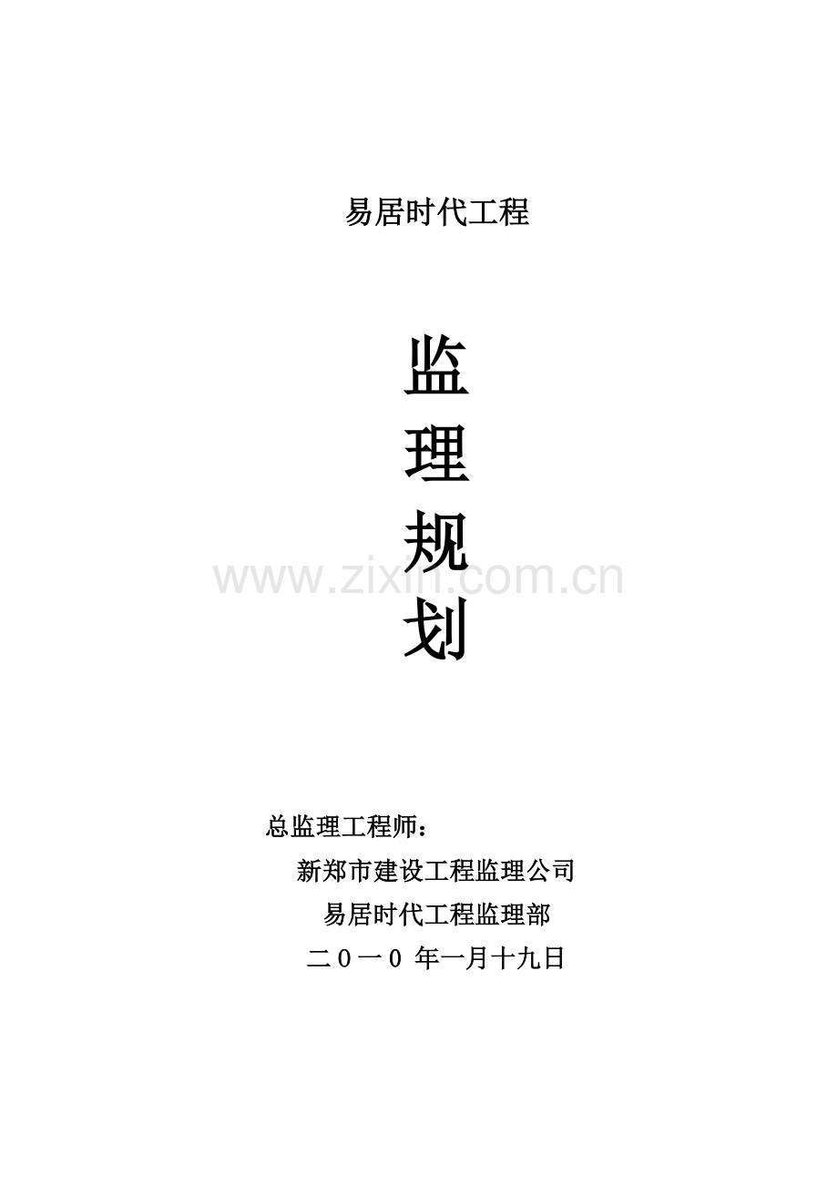 易居时代工程监理规划.doc_第1页