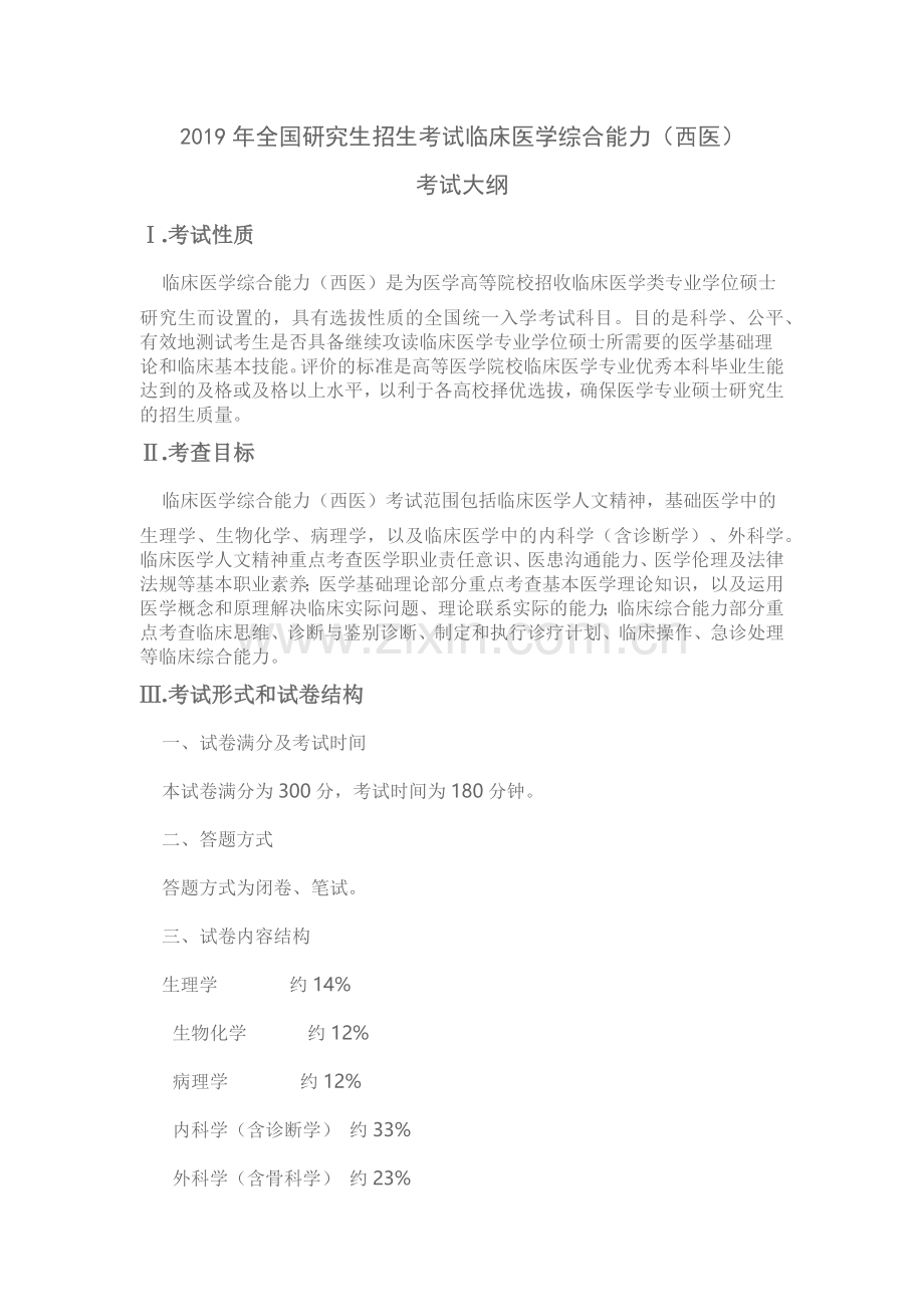 2019西综大纲.doc_第1页